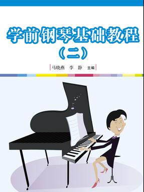 学前钢琴基础教程（二）.pdf