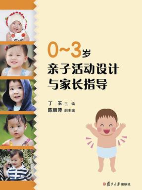 0～3岁亲子活动设计与家长指导.pdf