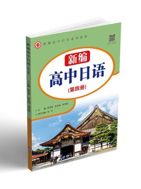 （点读书）新编高中日语  （第四册）.pdf