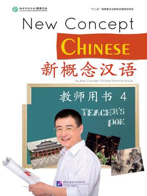 新概念汉语（英语版）教师用书4.pdf