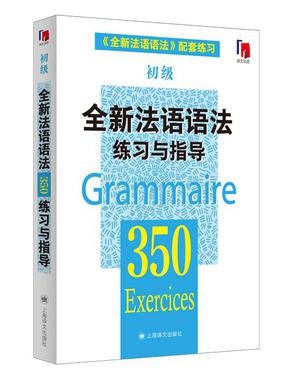 全新法语语法350练习与指导（初级）.pdf