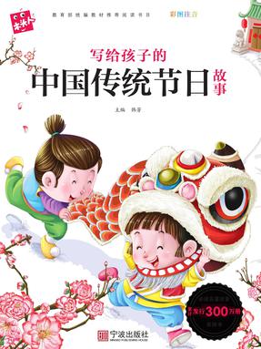 写给孩子的中国传统节日故事.pdf