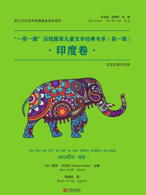 “一带一路”沿线国家儿童文学经典书系•印度卷.pdf