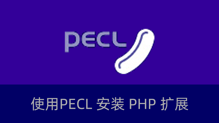 pecl 安装指定版本php扩展