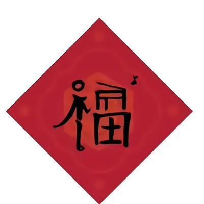 支付宝,五福,敬业福,友善福,富强福,爱国福,和谐福,沾福气,五福到,万能福