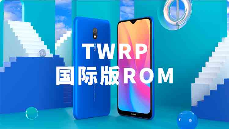 REDMI8A  刷机 root twrp 记录 国际版 rom