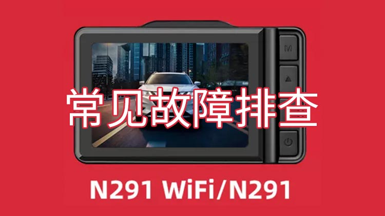 趴趴狗 N291常见故障排查