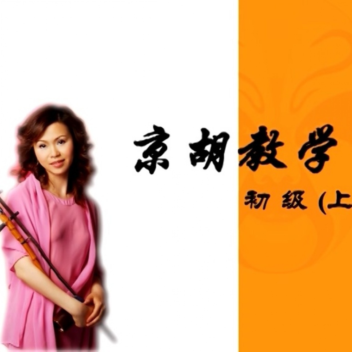 《王彩云京胡教学 启蒙与基本功》.mp3.mp4