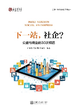 下一站，社企？：公益与商业的30次相遇.epub