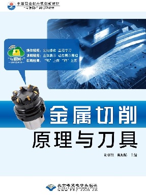 金属切削原理与刀具.pdf