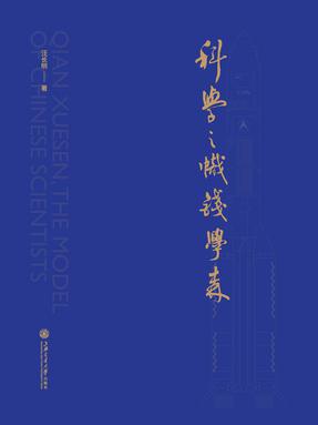 科学之帜钱学森.epub