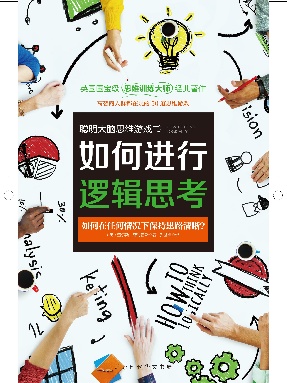 如何进行逻辑思考.pdf