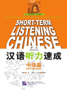 汉语听力速成（第2版）中级篇.pdf