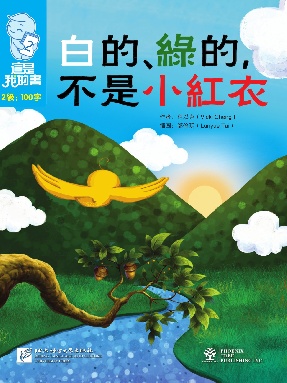 這是我的書•第2級•白的、綠的，不是小紅衣.pdf