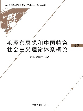 泽东思想和中国特色社会主义理论体系概论.pdf