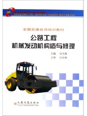 公路工程机械发动机构造与修理.pdf