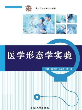 医学形态学实验.pdf