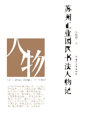 苏州工业园区书法人物记.pdf