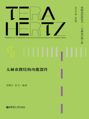【电子书】太赫兹微结构功能器件.pdf