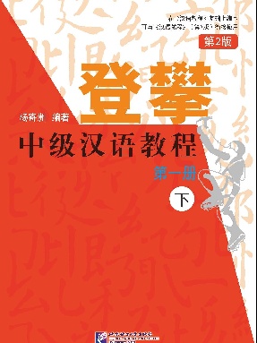 登攀—中级汉语教程（第2版）1（下）.pdf