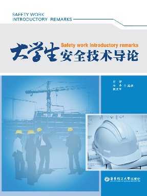 【电子书】大学生安全技术导论.pdf