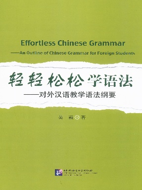 轻轻松松学语法&mdash;对外汉语教学语法纲要.pdf