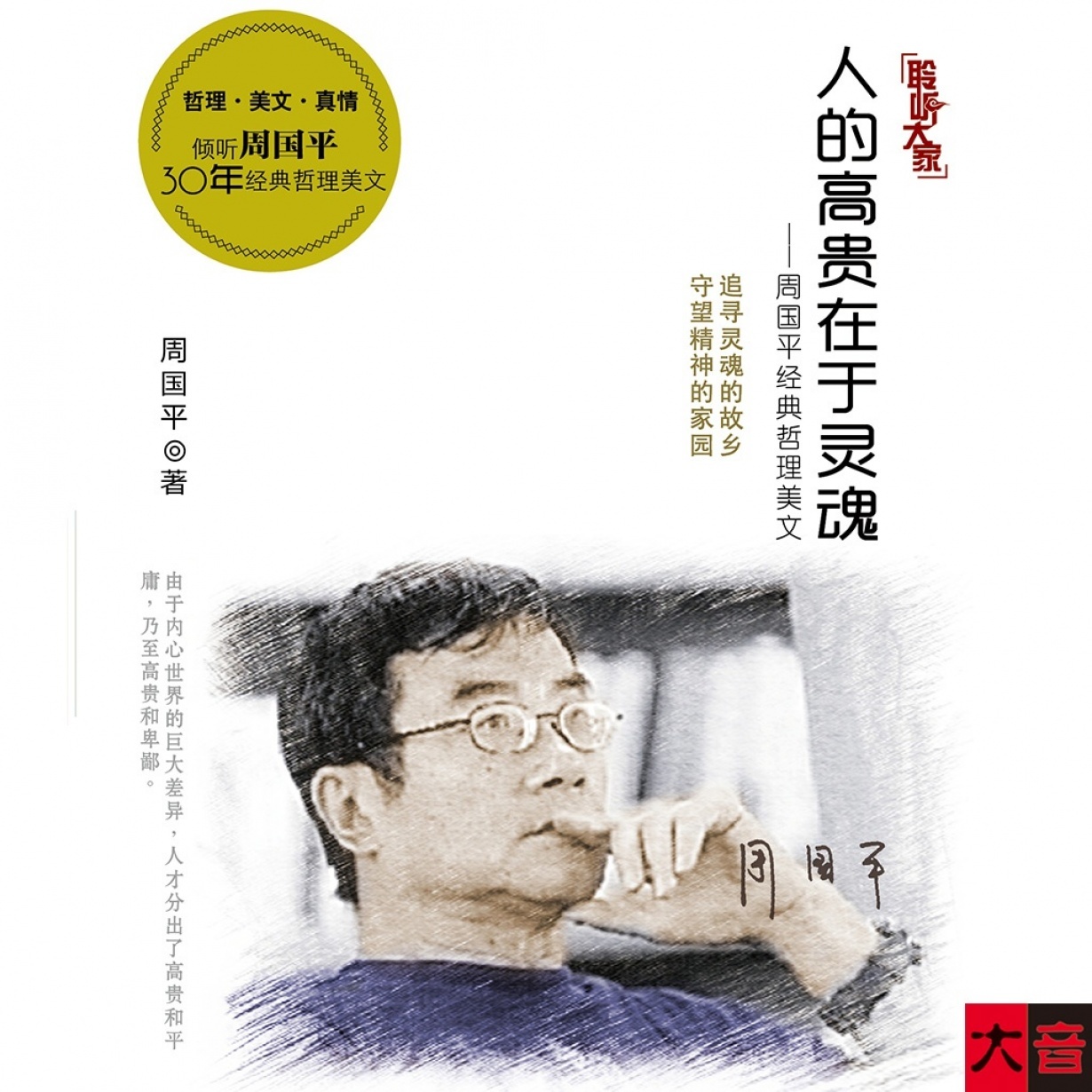 人的高贵在于灵魂.mp4