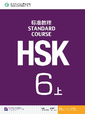 HSK标准教程6（上）.pdf