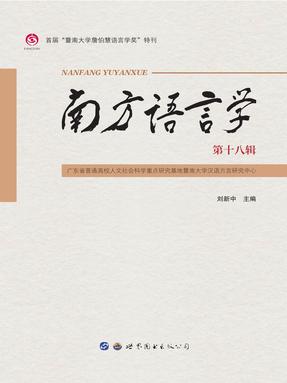 (电子书)南方语言学(第十八辑).pdf