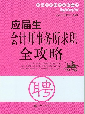 应届生会计师事务所求职全攻略.pdf