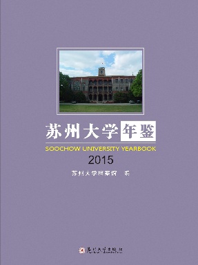 苏州大学年鉴2015.pdf