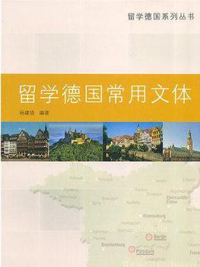 【电子书】留学德国常用文体.pdf
