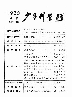 少年科学1986年第8期.pdf