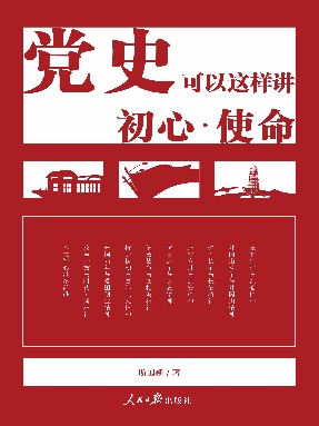 党史可以这样讲  初心·使命.epub