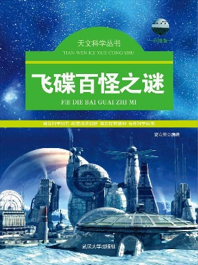 飞碟百怪之谜.epub