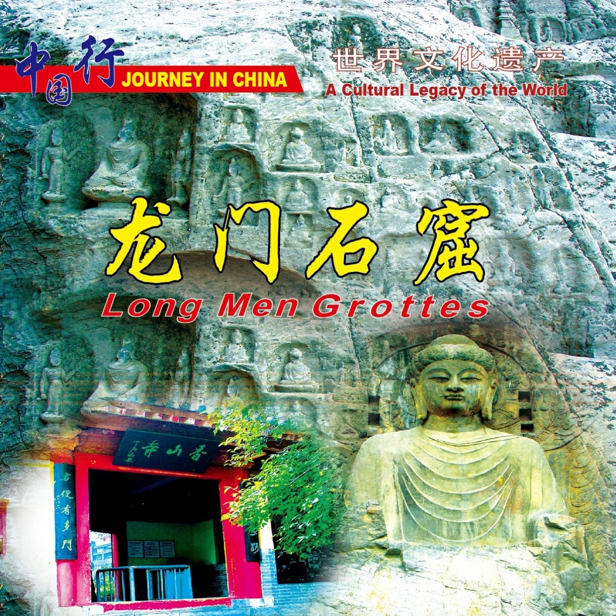世界文化遗产-龙门石窟.mp3、mp4