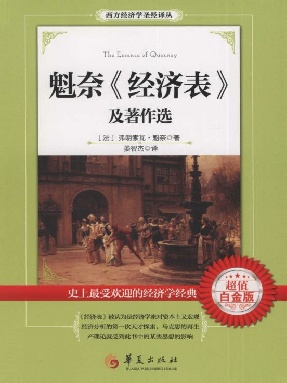 魁奈及著作选（超值白金版）.epub