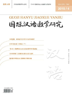 国际汉语教学研究2015年第4期.pdf