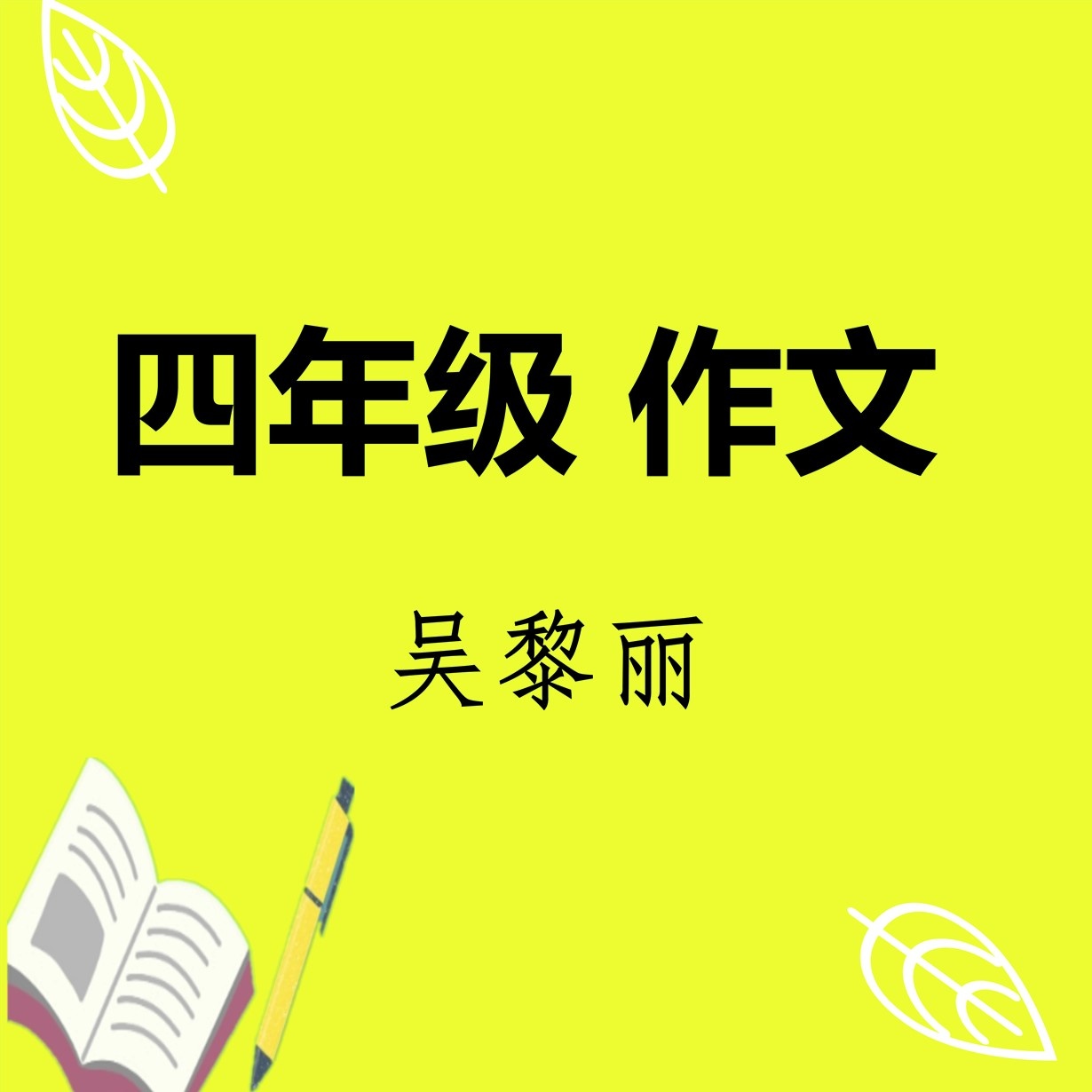 【作文】作文提优课（四年级）.mp4