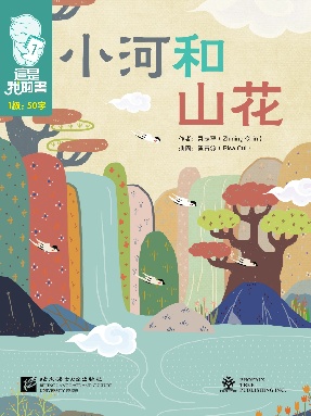 這是我的書•第1級•小河和山花.pdf