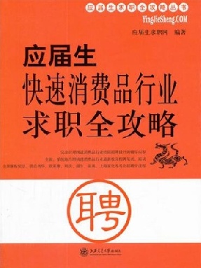 应届生快速消费品行业求职全攻略.pdf