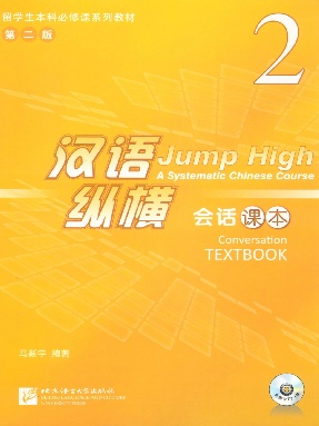 汉语&bull;纵横 会话课本2.pdf