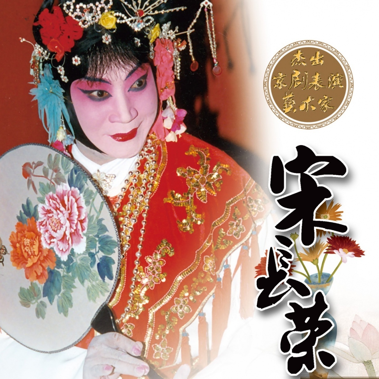 《宋长荣典藏精选》.mp3
