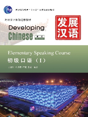 发展汉语（第2版）初级口语（Ⅰ）.pdf