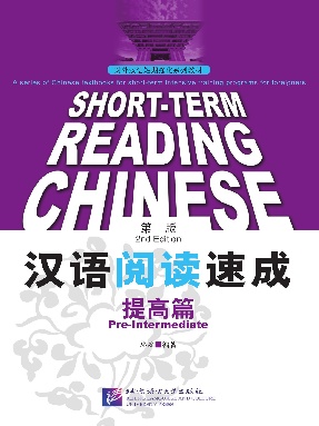 汉语阅读速成（第2版）提高篇.pdf