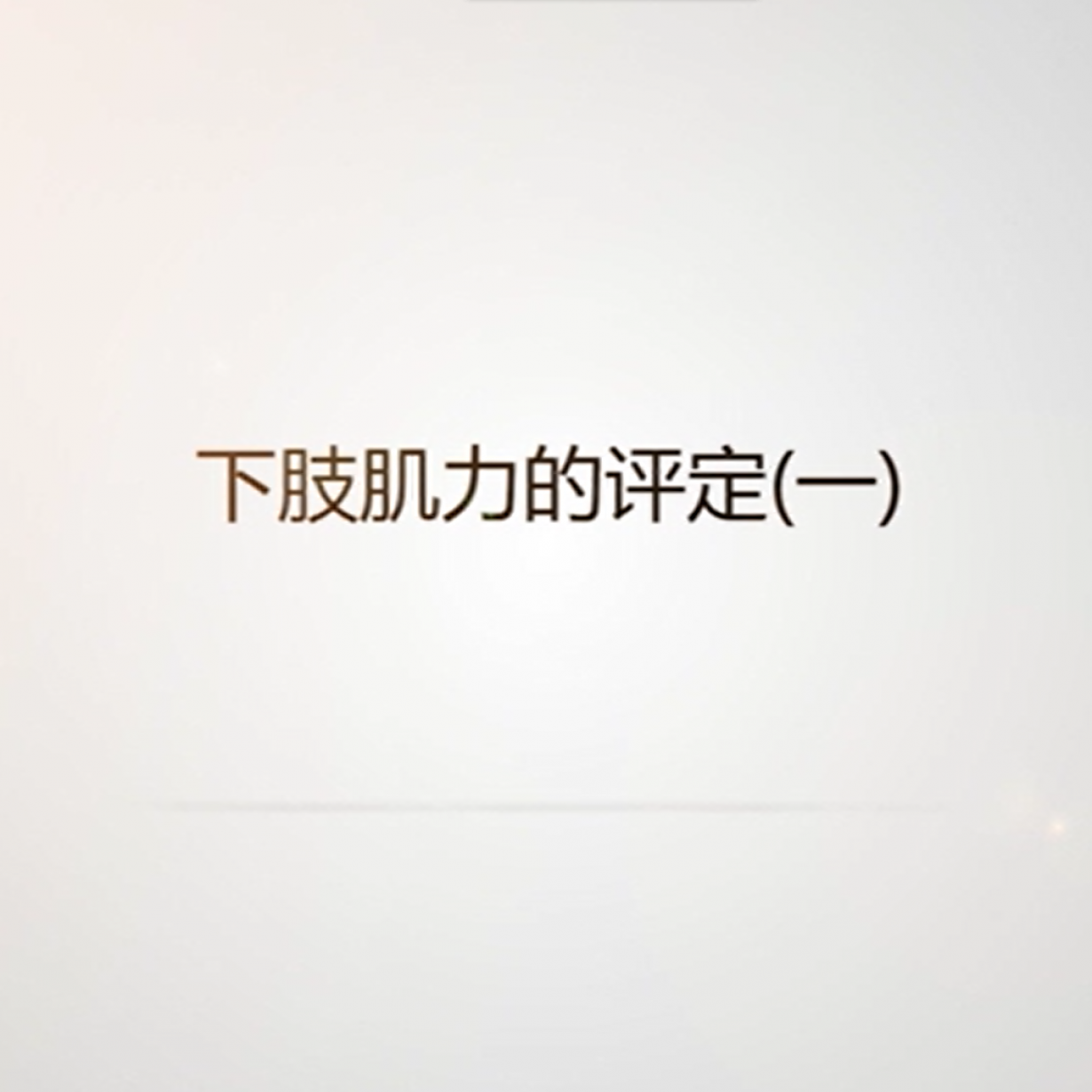 下肢肌力的评定（一）.mp4