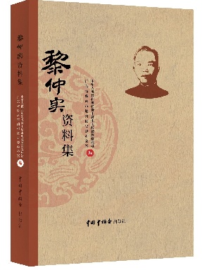 黎仲实资料集.pdf