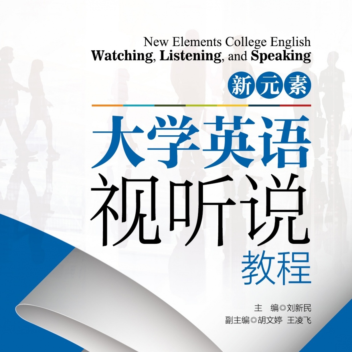 新元素大学英语视听说教程3【配套音频】.mp3