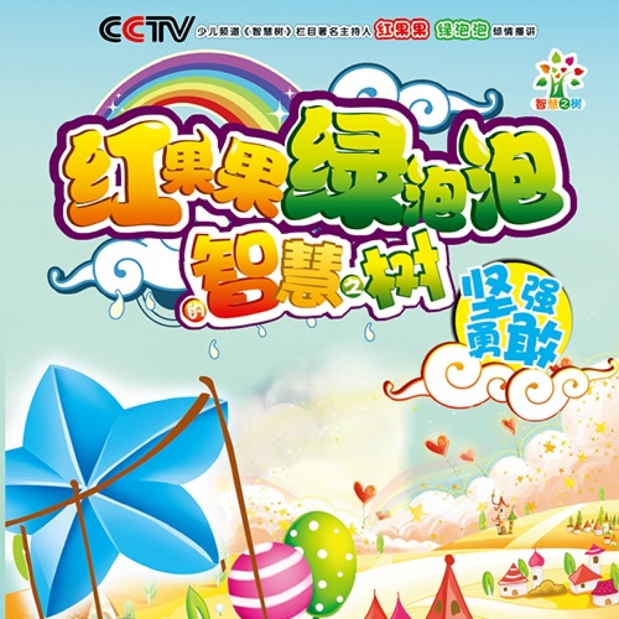 智慧树之坚强勇敢.mp3.mp4