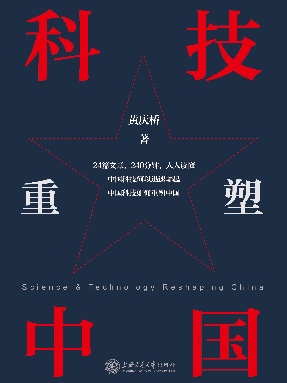 科技重塑中国.epub